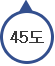 45도